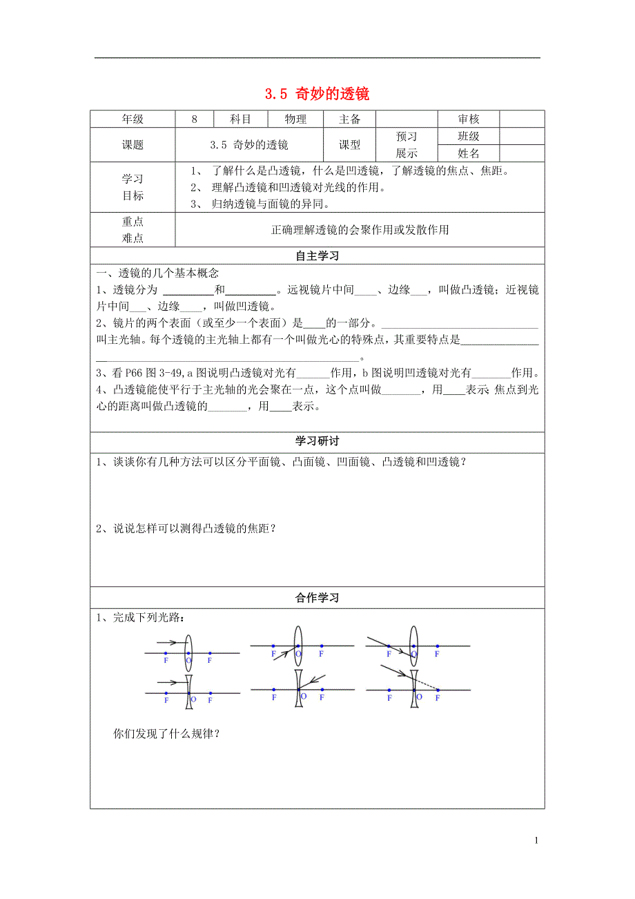 江西省宜春五中八年级物理上册 3.5 奇妙的透镜导学案（无答案） 沪粤版_第1页