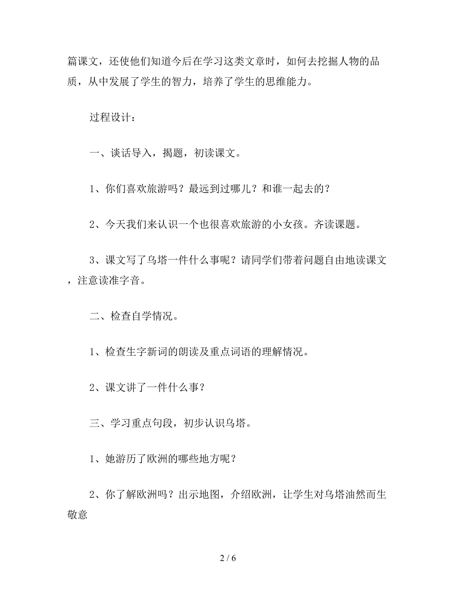 【教育资料】四年级语文上册教案《乌塔》教学设计(送教课).doc_第2页