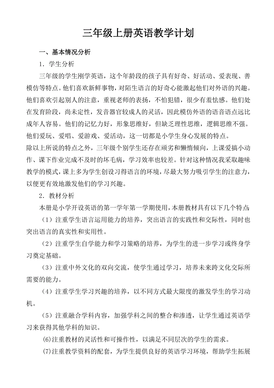 人教版PEP小学英语三年级上册教学计划_第1页