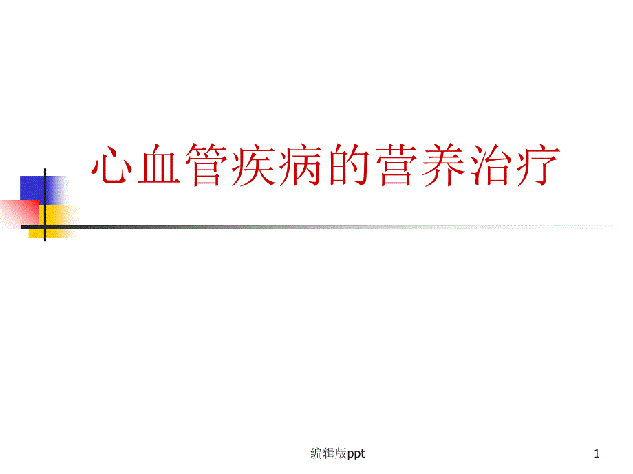 心血管疾病的营养治疗课件_第1页