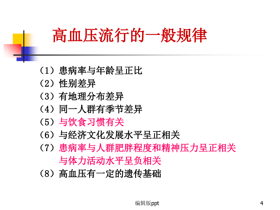 心血管疾病的营养治疗课件_第4页