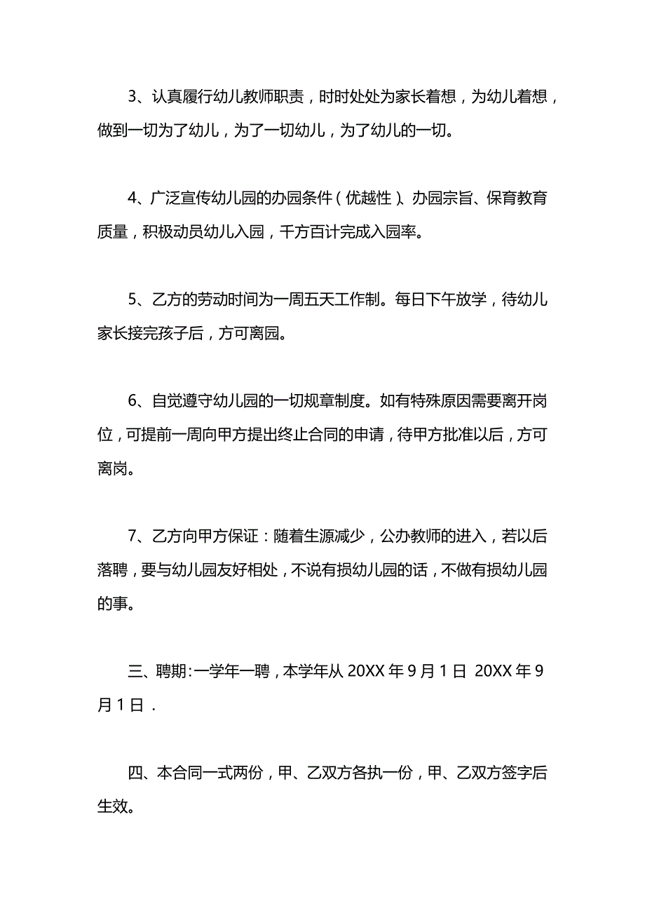 幼儿园聘用幼儿教师临时用工劳动合同书_第4页