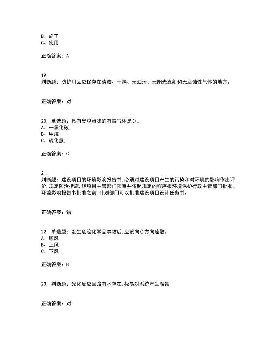 光气及光气化工艺作业安全生产资格证书考核（全考点）试题附答案参考7_第4页