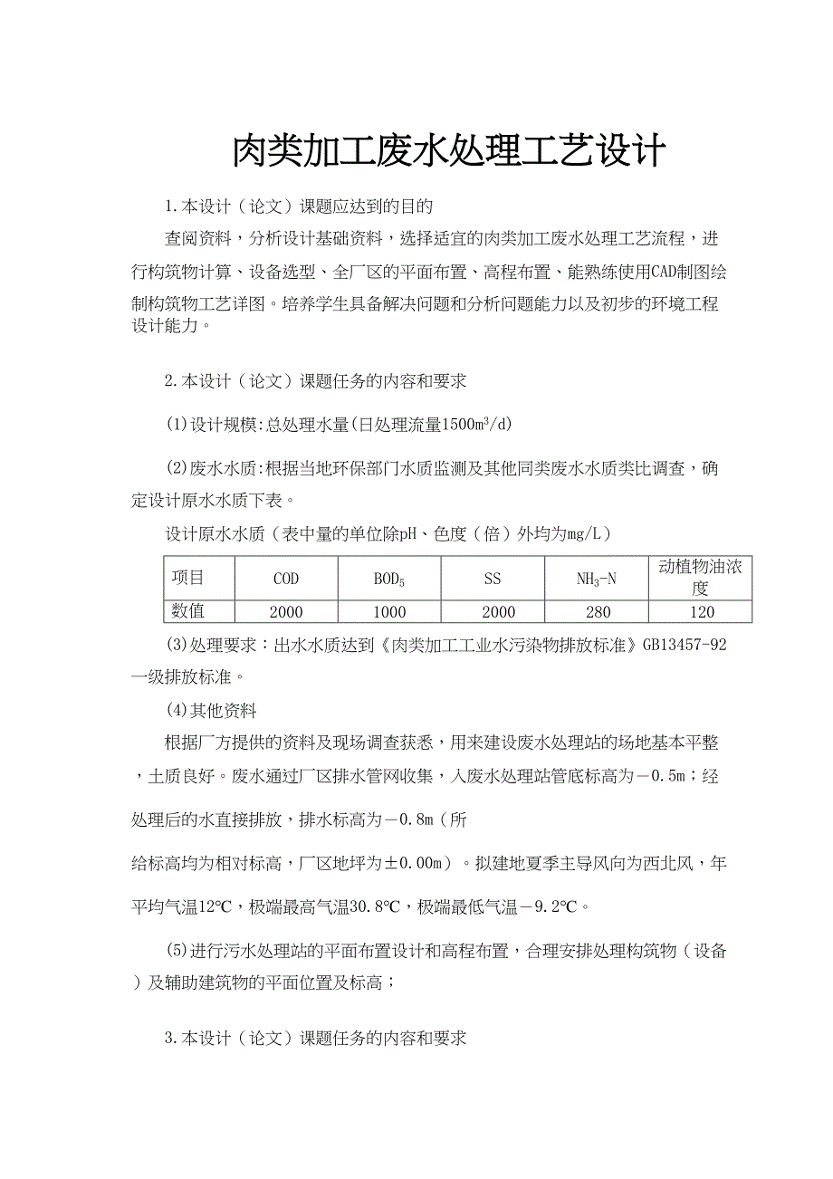 肉类加工废水处理工艺设计(DOC 45页)_第1页