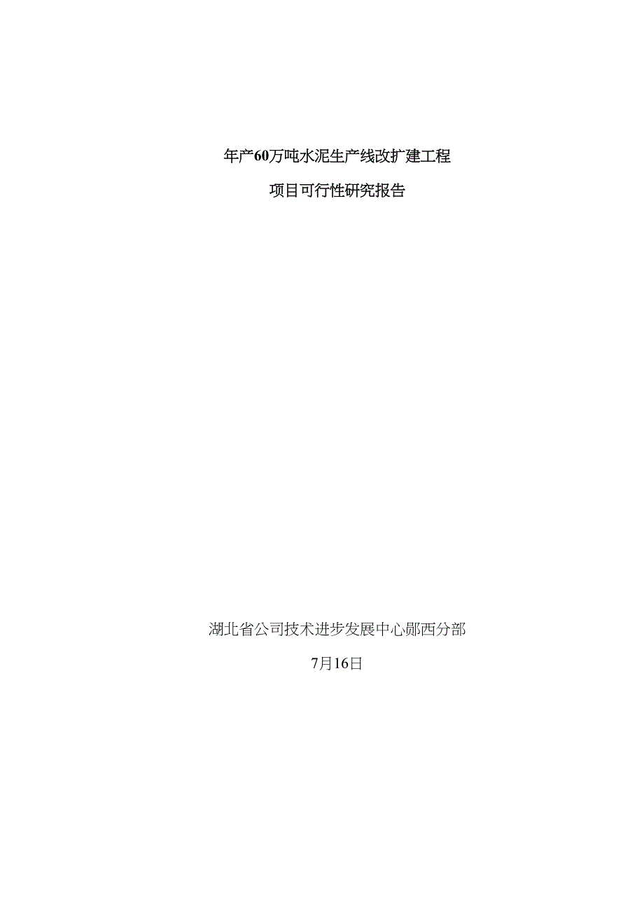 年产60万吨水泥生产线改扩建专项项目可研报告_第1页