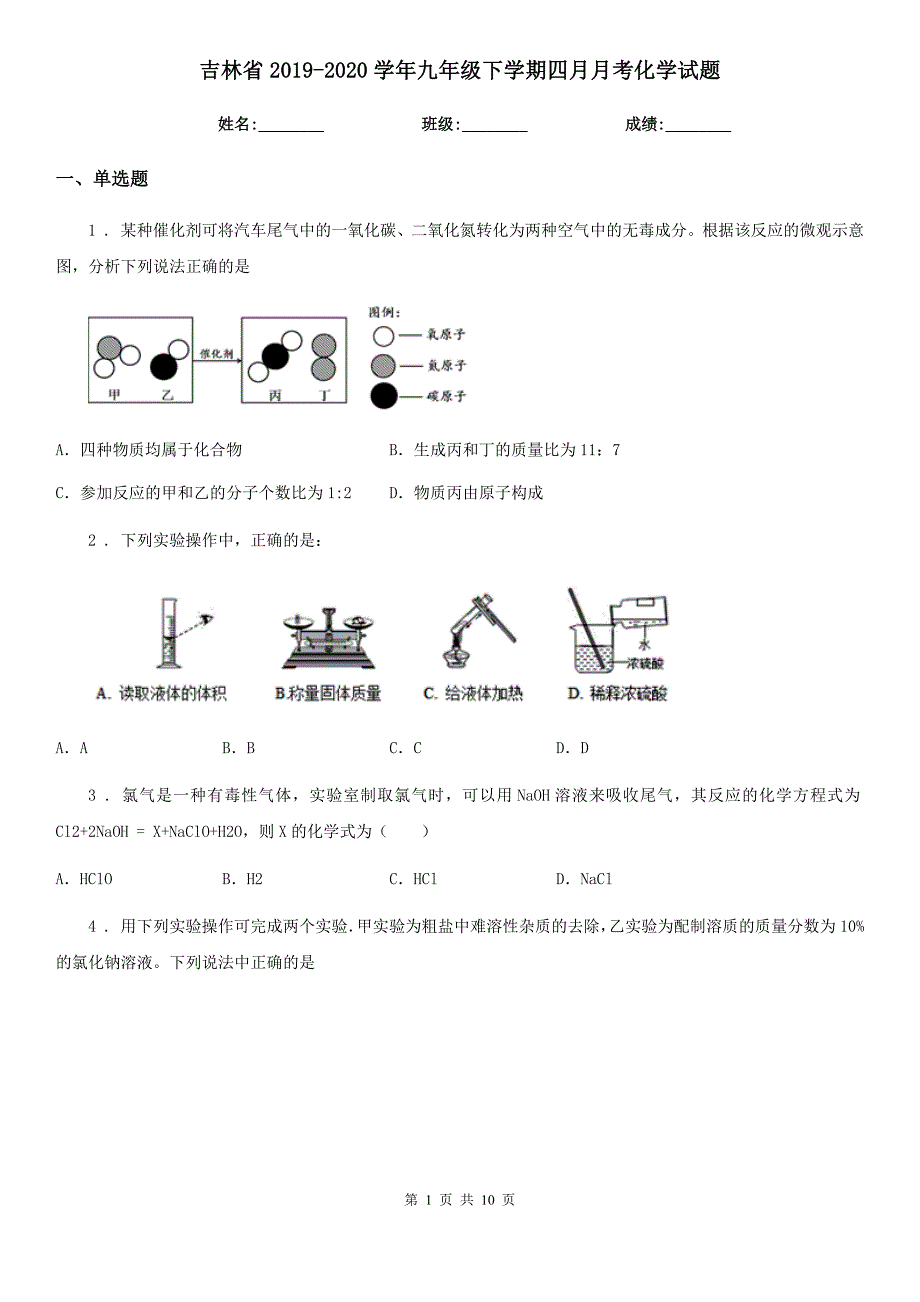 吉林省2019-2020学年九年级下学期四月月考化学试题_第1页