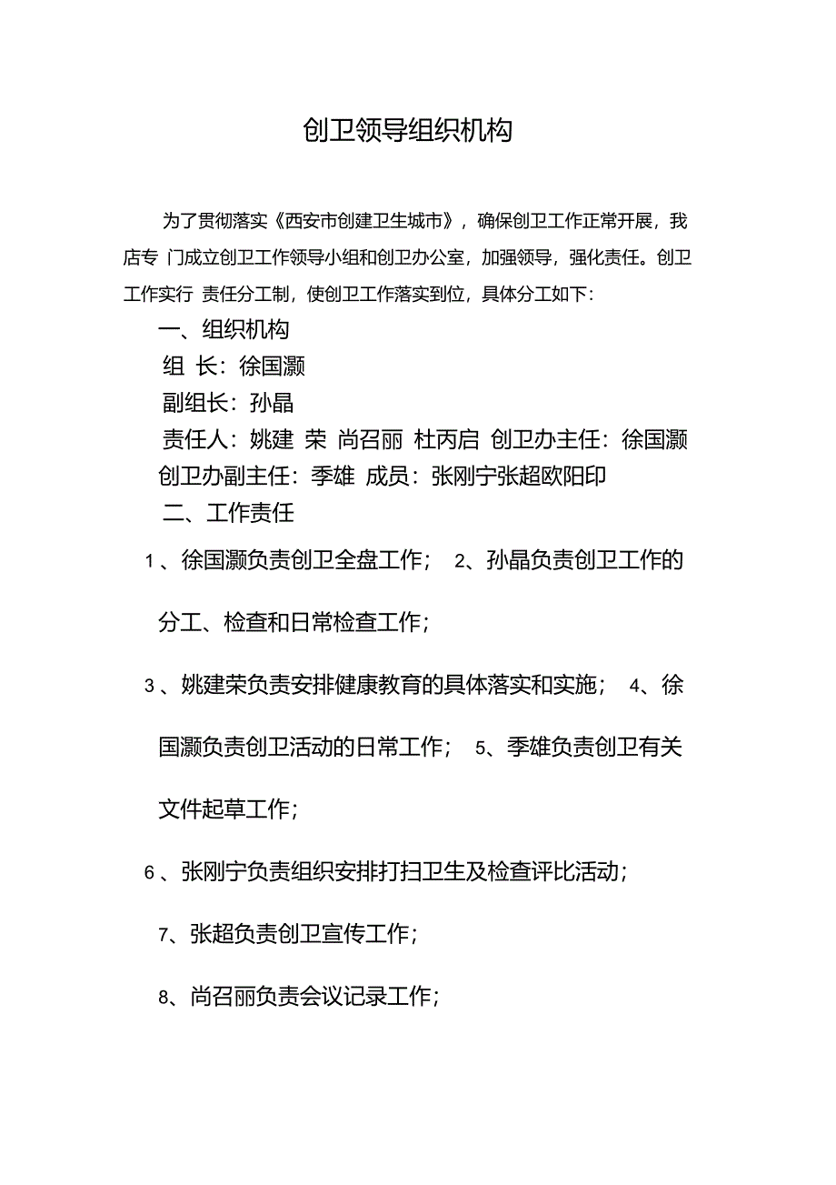 创卫领导组织机构_第1页