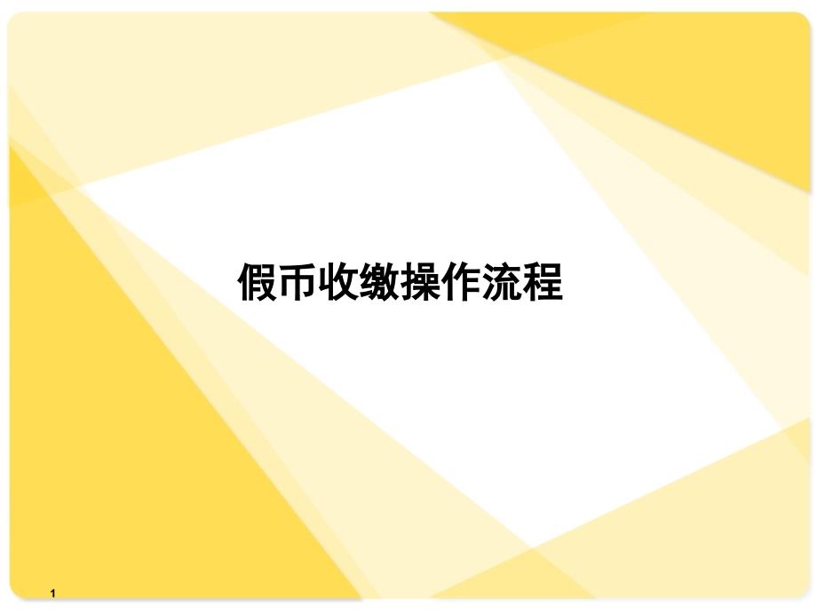 假币收缴操作流程PPT课件_第1页