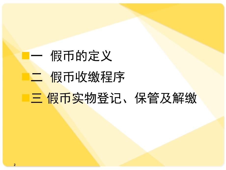 假币收缴操作流程PPT课件_第2页