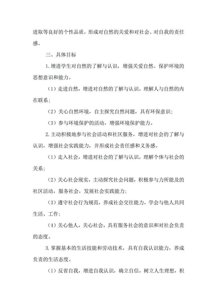 学校综合实践活动方案_第2页