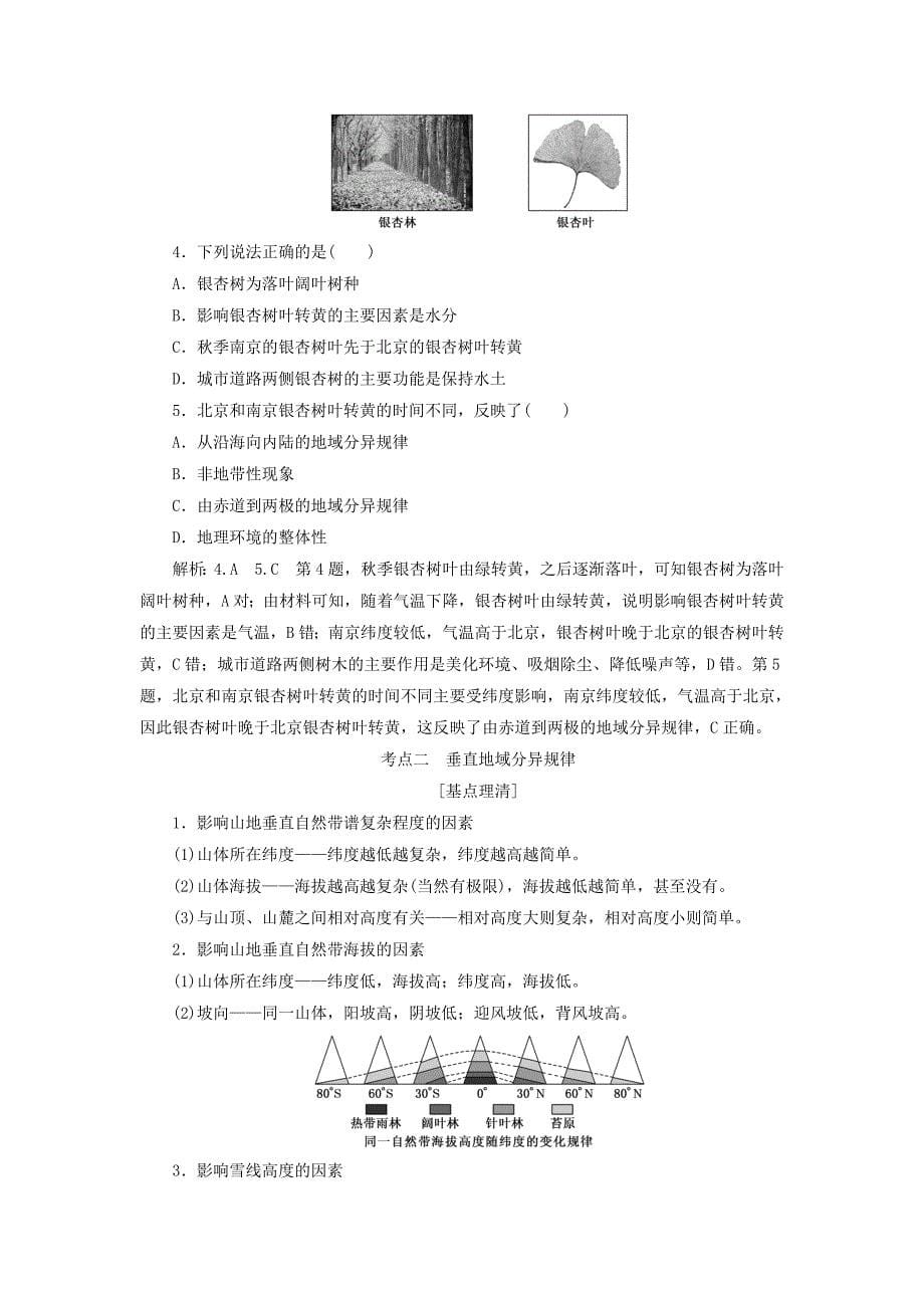 2022年高考地理一轮复习 第一模块 第五章 自然地理环境的整体性与差异性 第二讲 自然地理环境的差异性学案（含解析）新人教版_第5页