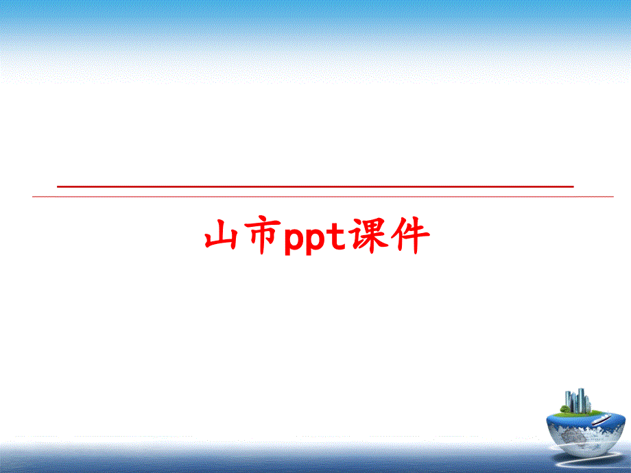 最新山市ppt课件PPT课件_第1页