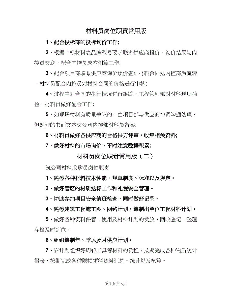 材料员岗位职责常用版（四篇）.doc_第1页