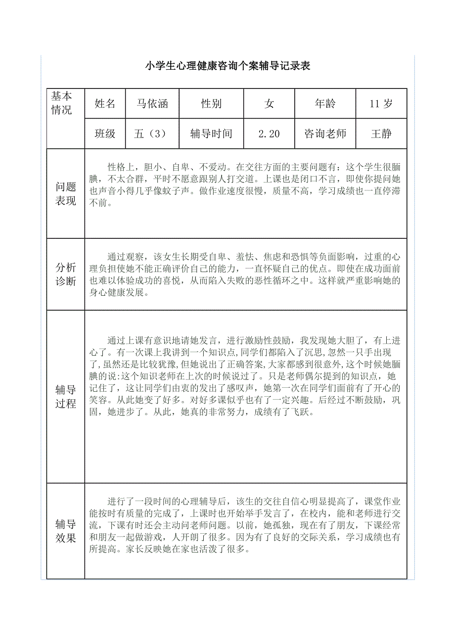 心理辅导工作记录_第1页