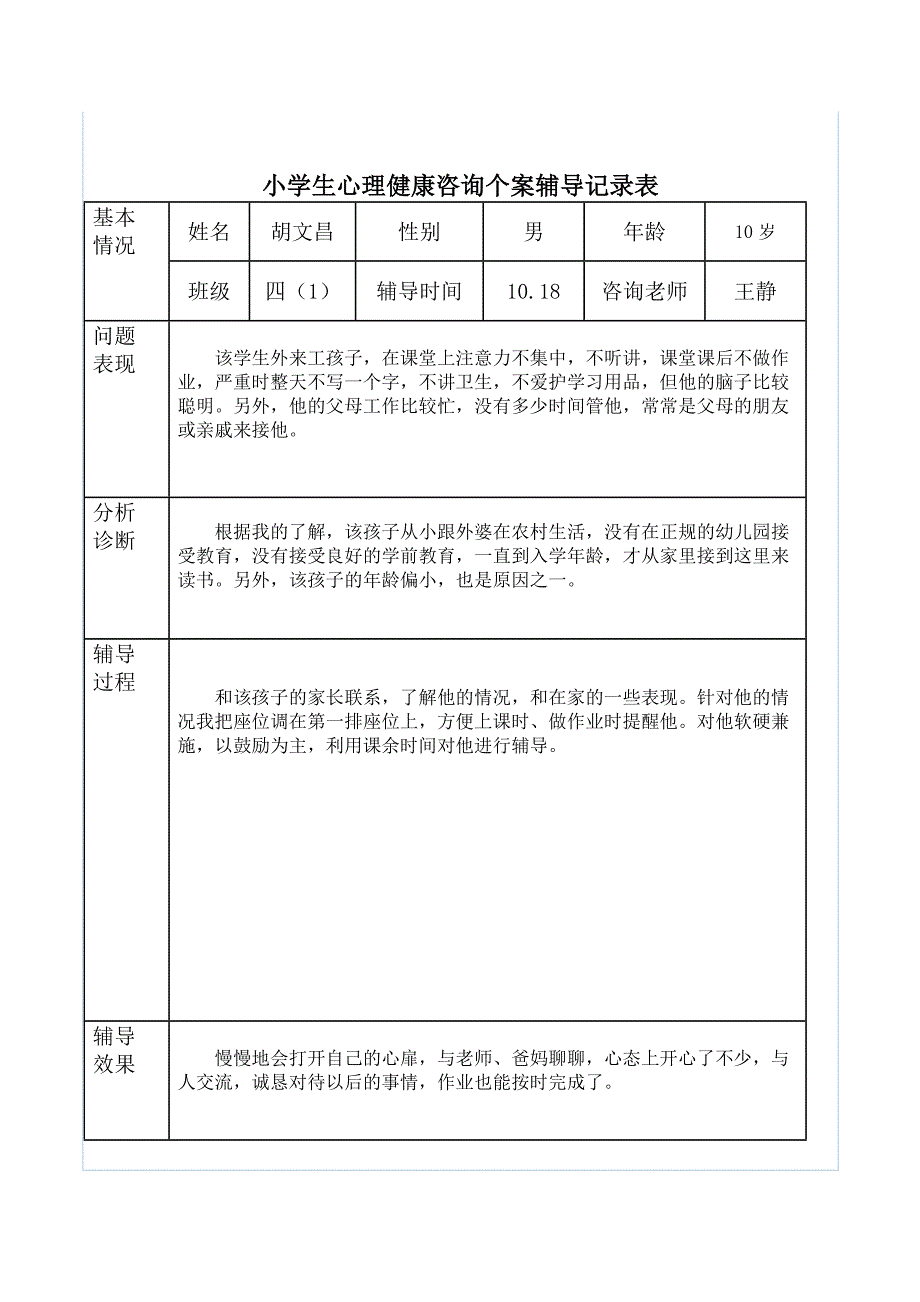 心理辅导工作记录_第3页