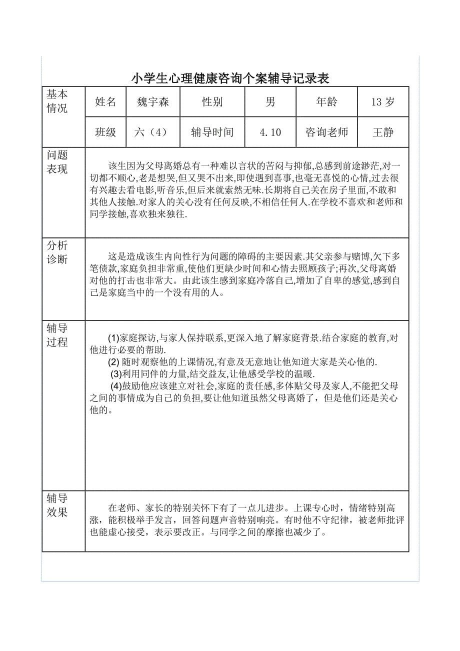 心理辅导工作记录_第5页