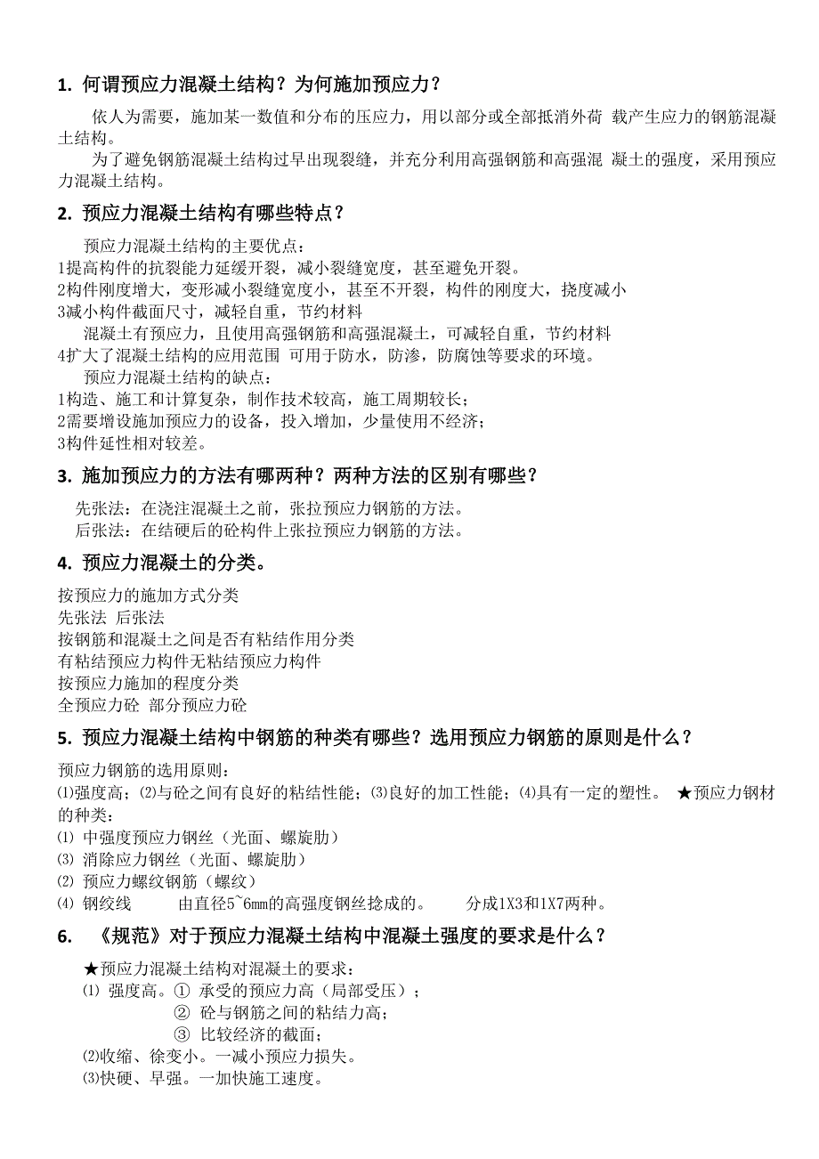 预应力混凝土总结_第1页