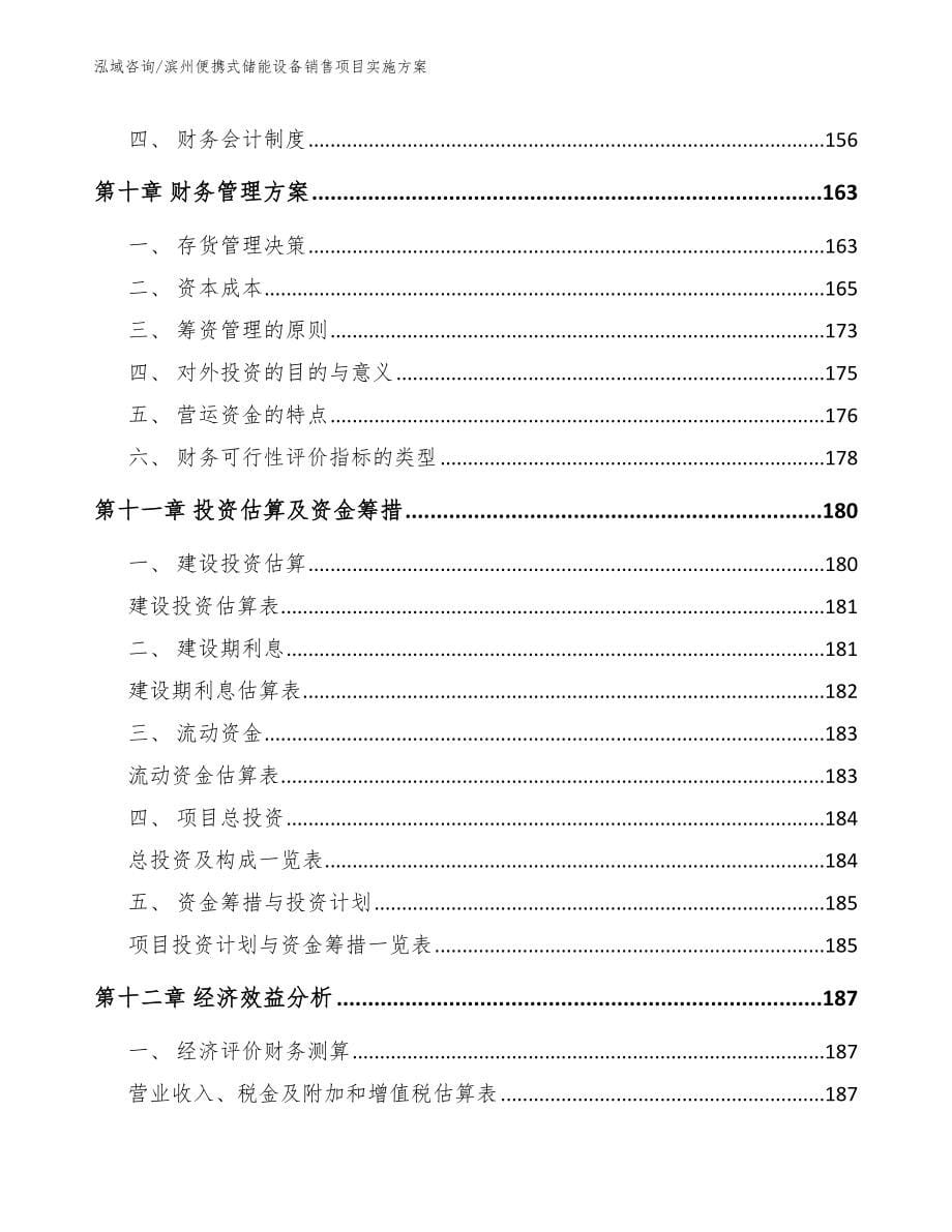 滨州便携式储能设备销售项目实施方案模板范本_第5页