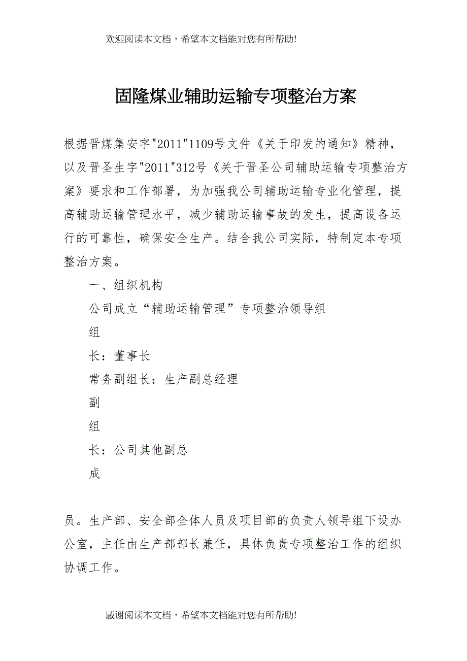 2022年固隆煤业辅助运输专项整治方案_第1页