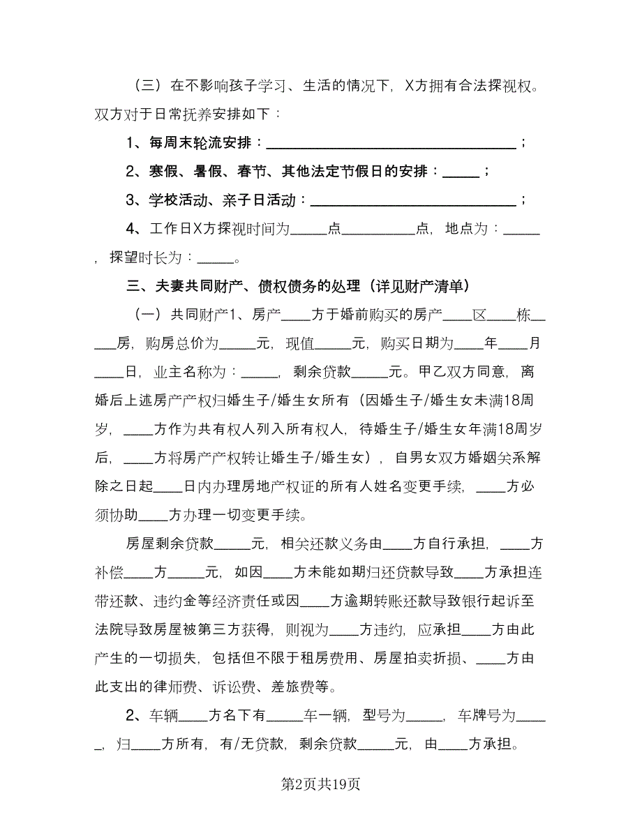 一份民间离婚协议书范文（8篇）_第2页