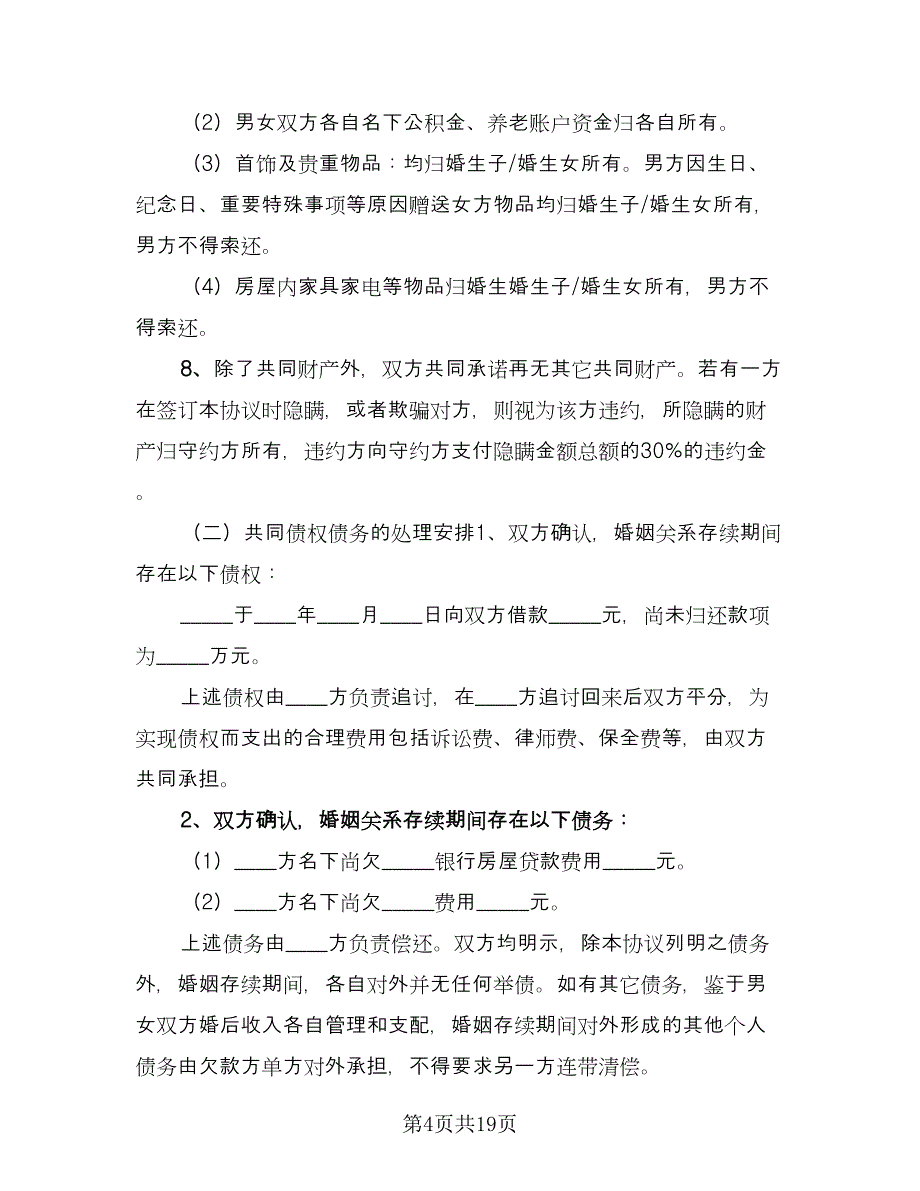 一份民间离婚协议书范文（8篇）_第4页