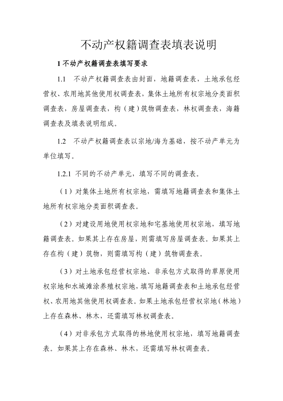 不动产权籍调查表填表说明_第1页