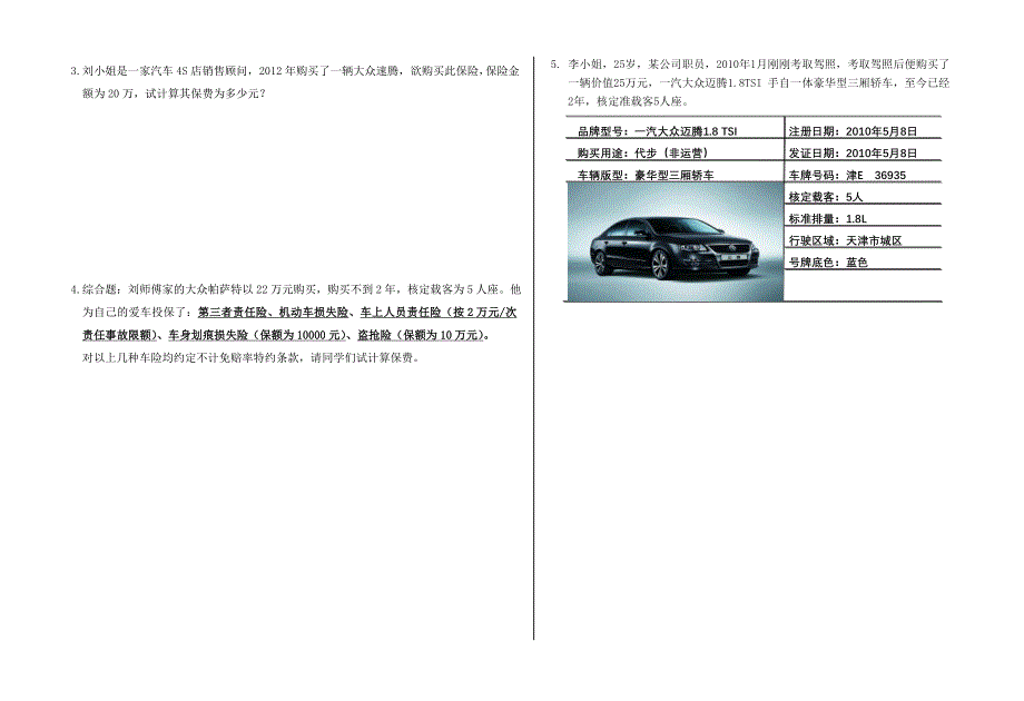 《汽车保险》试卷.doc_第3页