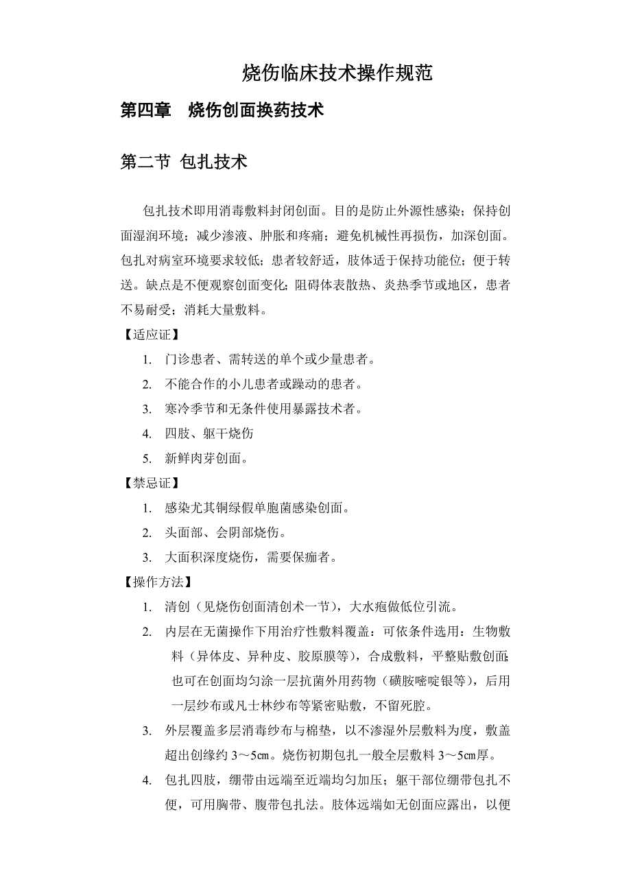 烧伤临床技术规范_第1页