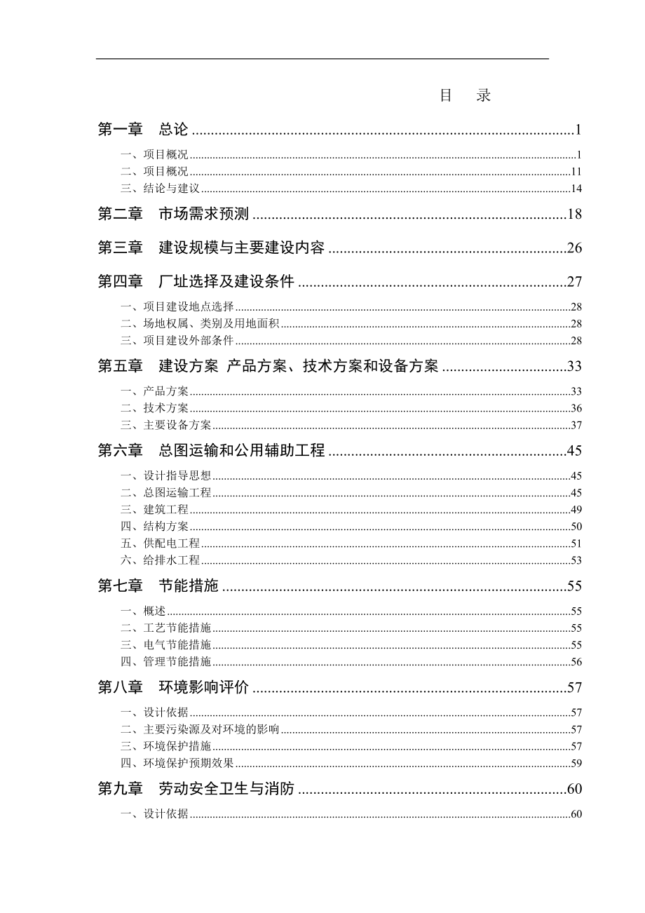 万吨无公害封闭式蔬菜深加工项目_第2页