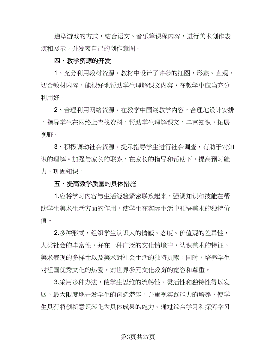 五年级下新学期计划样本（四篇）_第3页