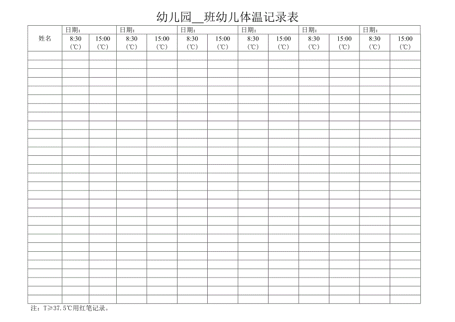 幼儿园体温记录表_第1页