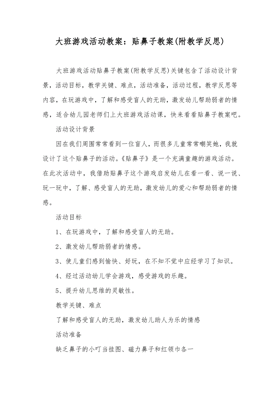 大班游戏活动教案贴鼻子教案(附教学反思)_第1页