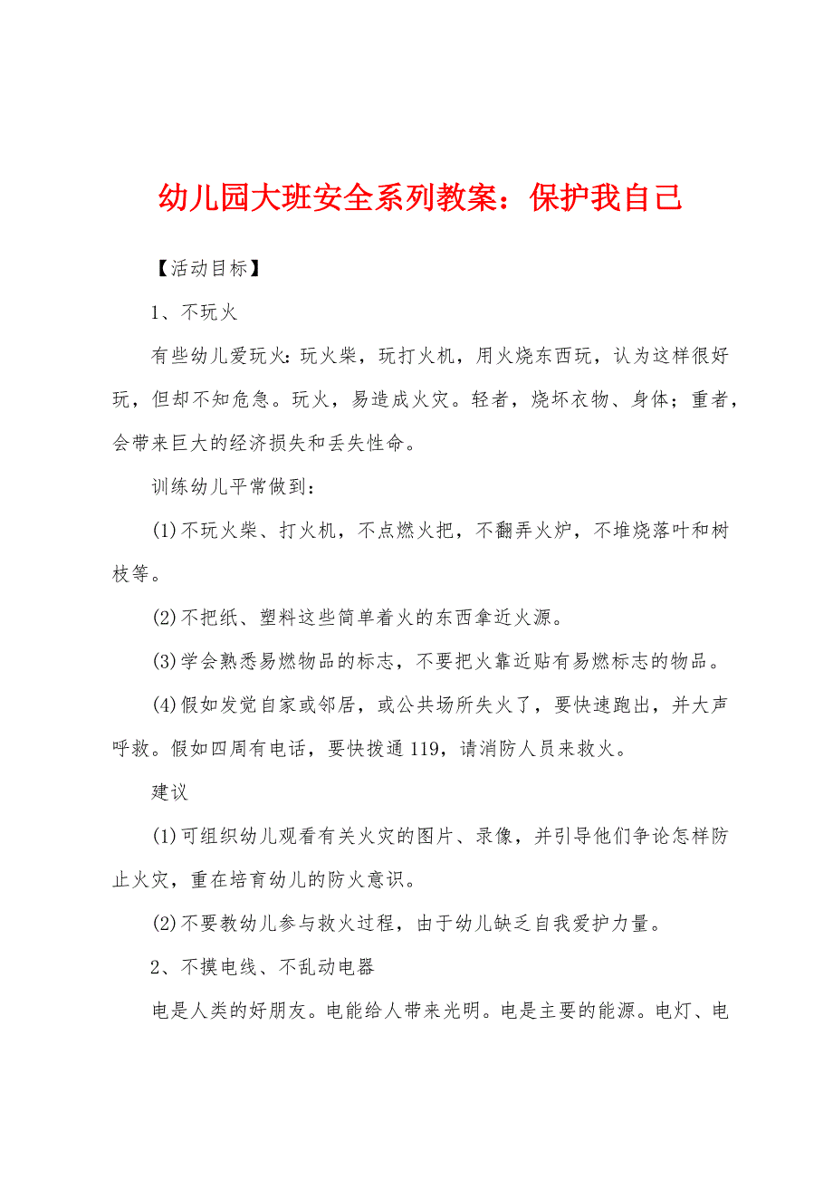 幼儿园大班安全系列教案：保护我自己.docx_第1页