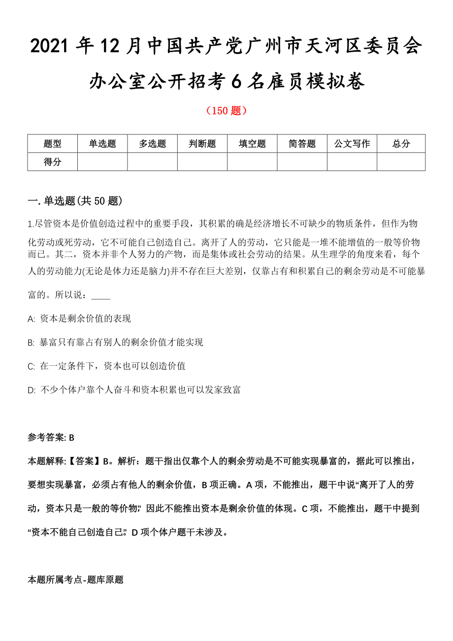 2021年12月中国共产党广州市天河区委员会办公室公开招考6名雇员模拟卷_第1页