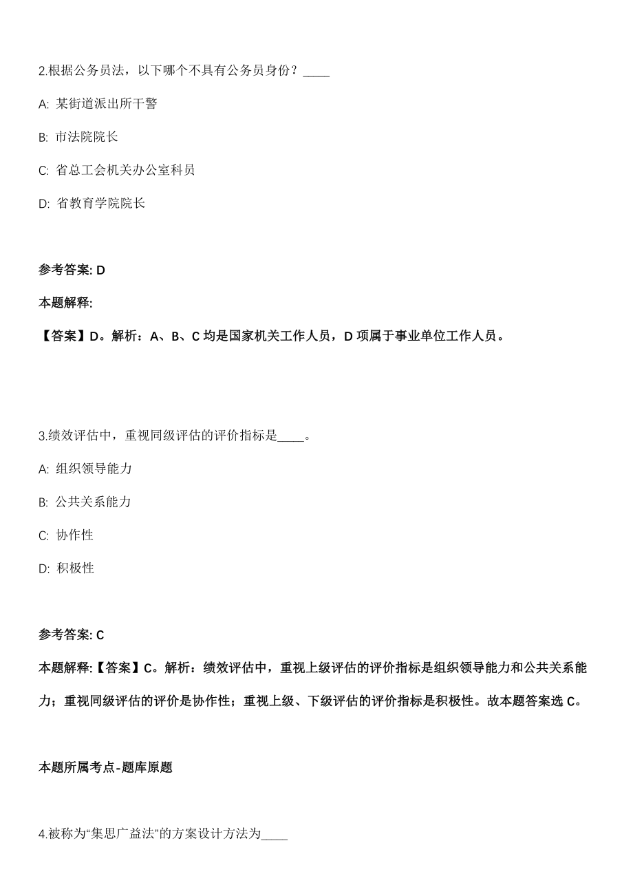 2021年12月中国共产党广州市天河区委员会办公室公开招考6名雇员模拟卷_第2页