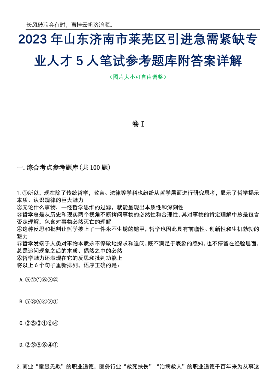 2023年山东济南市莱芜区引进急需紧缺专业人才5人笔试参考题库附答案带详解_第1页