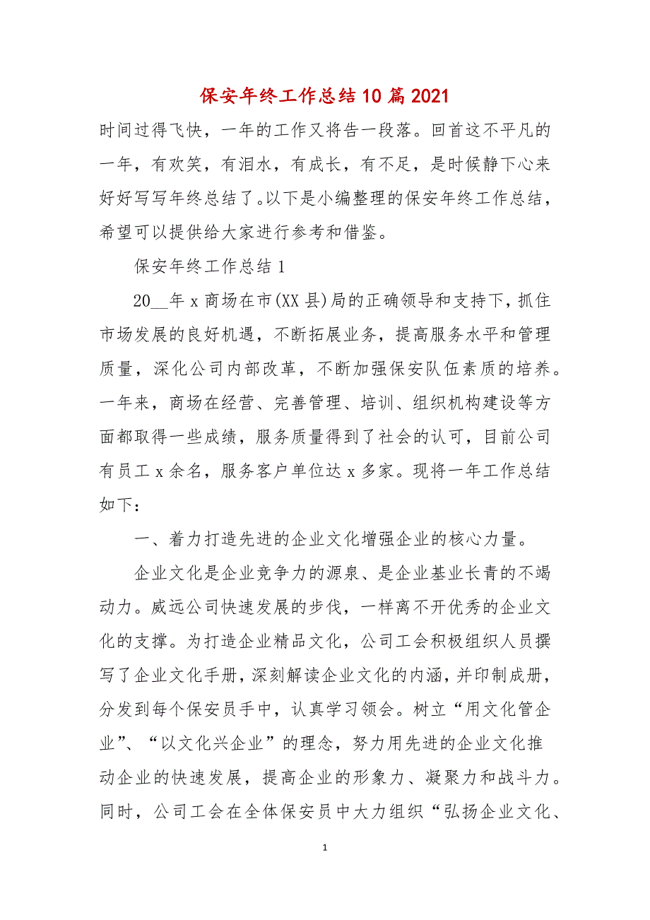 保安年终工作总结10篇2021年_第1页