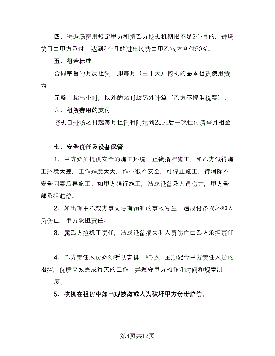 挖机租赁合同协议书（5篇）.doc_第4页