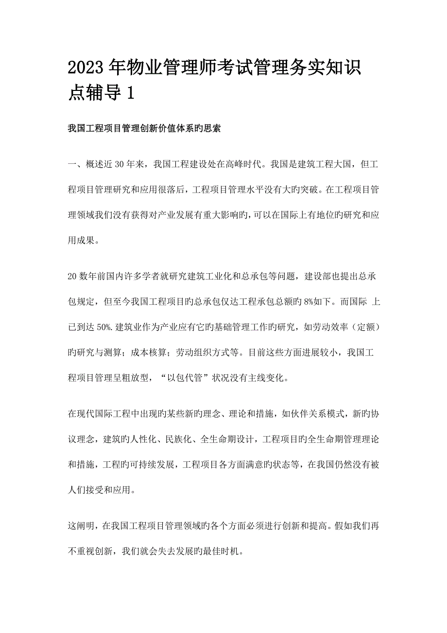 2023年物业管理师考试管理务实知识点辅导.doc_第1页