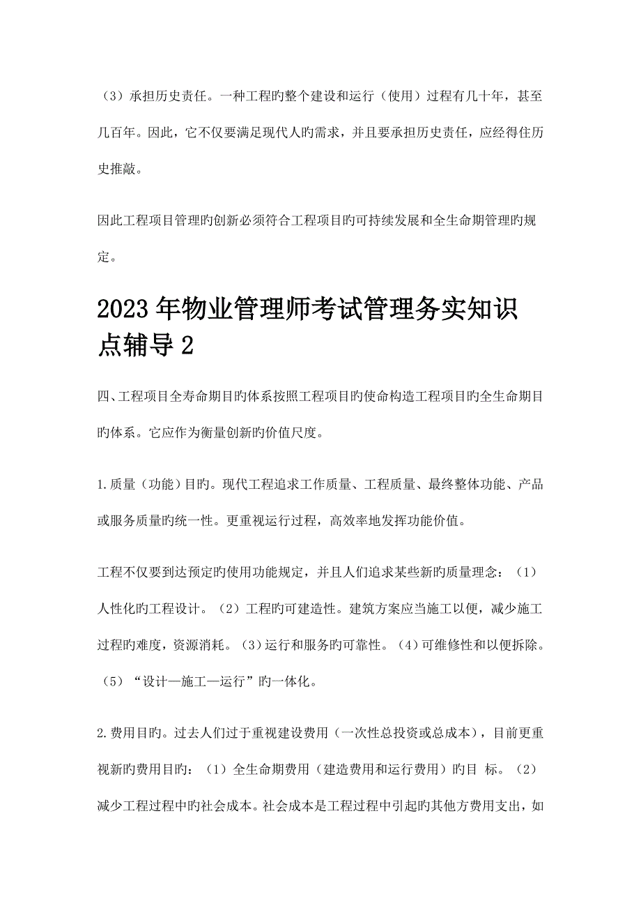 2023年物业管理师考试管理务实知识点辅导.doc_第4页