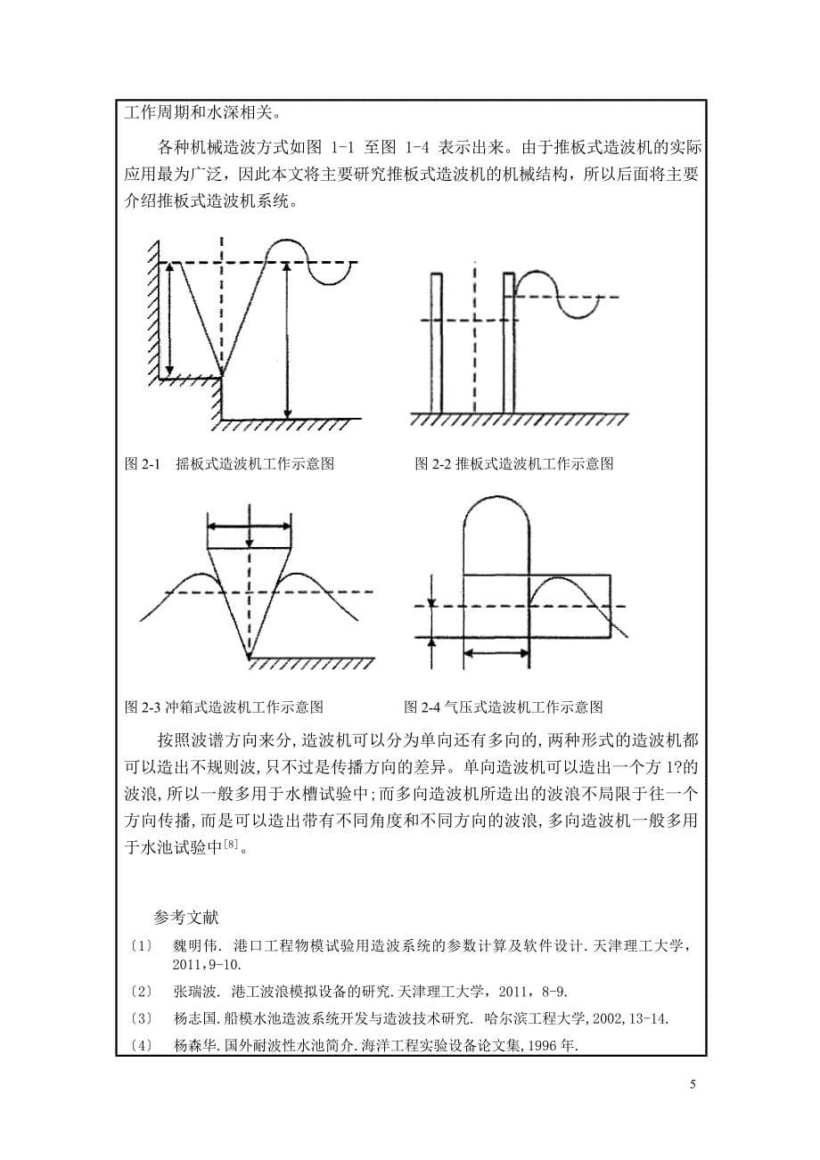 毕业设计推板式造波机的机械结构设计开题报告_第5页