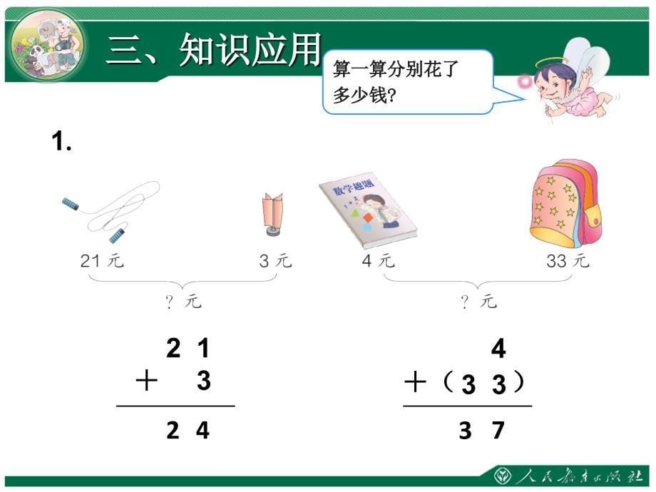 100以内的加法和减法(二)第1课时_第5页