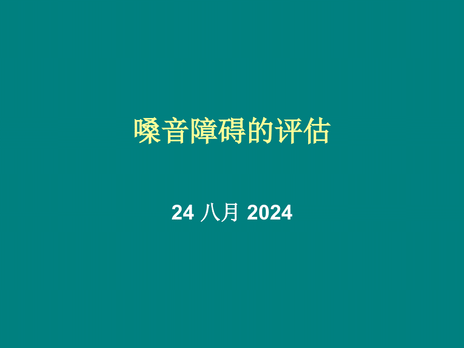 嗓音障碍的评估_第1页