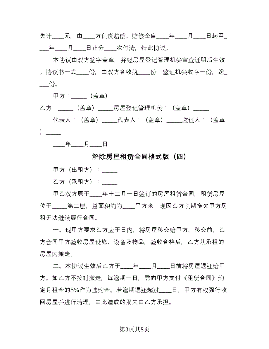 解除房屋租赁合同格式版（8篇）_第3页