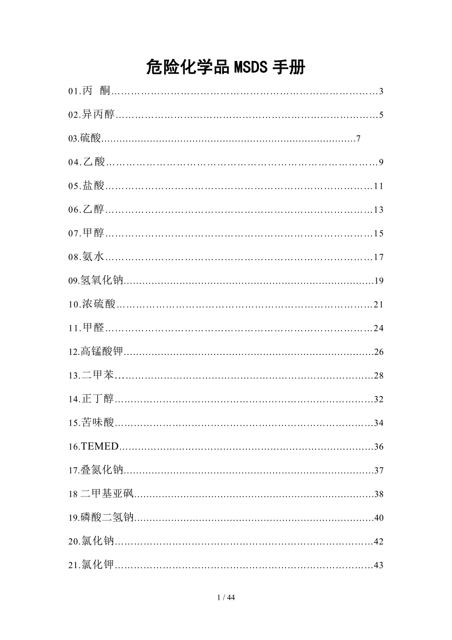 危险化学品安全技术说明书(MSDS)_第1页