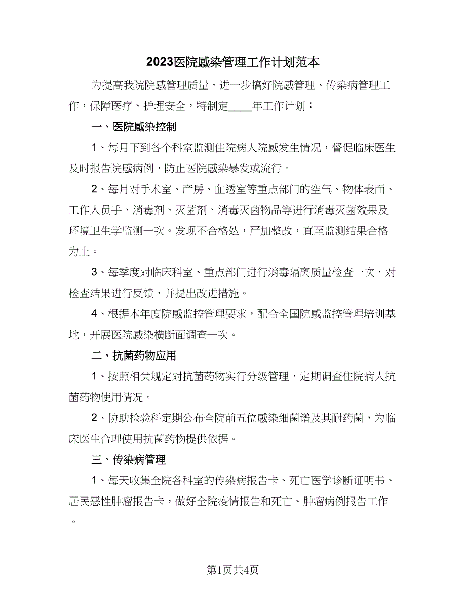 2023医院感染管理工作计划范本（二篇）_第1页