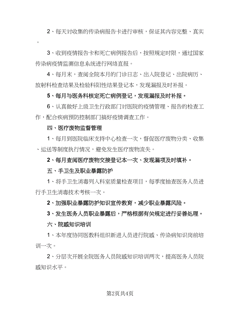 2023医院感染管理工作计划范本（二篇）_第2页