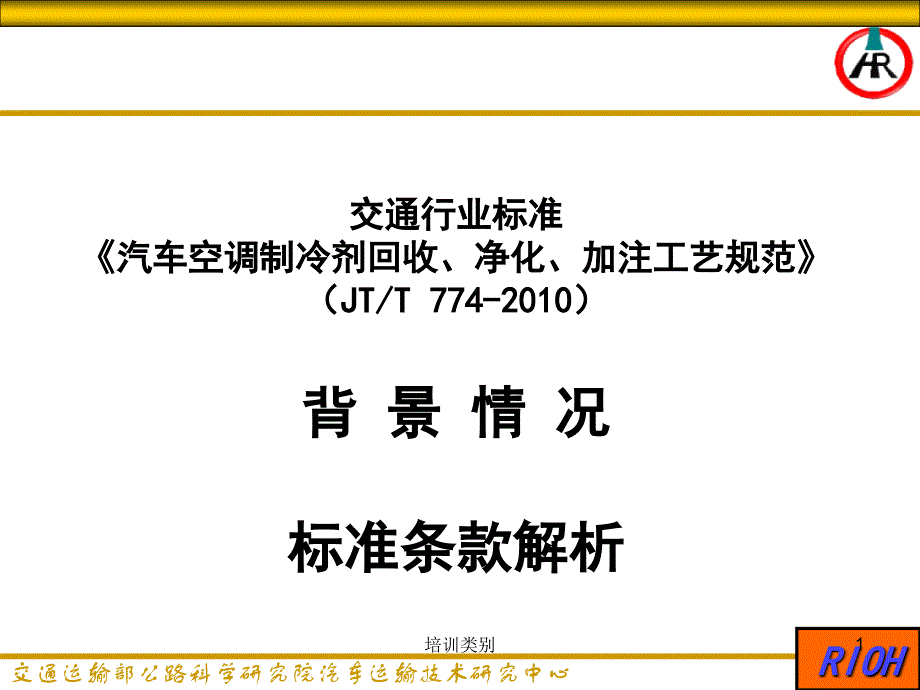 汽车空调制冷剂回收净化加注工艺规范JTT774解析业界相关_第1页