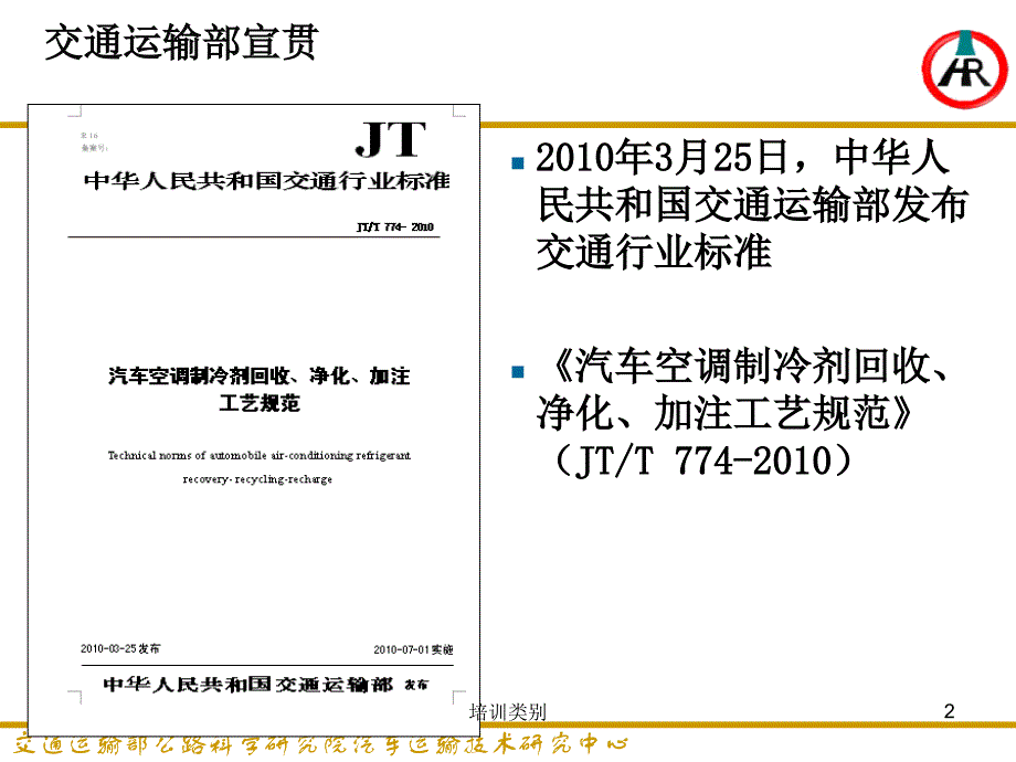 汽车空调制冷剂回收净化加注工艺规范JTT774解析业界相关_第2页