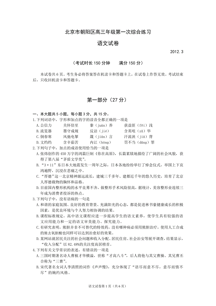 免费版2012北京市朝阳区高三语文一模试题及答案.doc_第1页